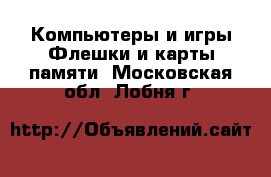 Компьютеры и игры Флешки и карты памяти. Московская обл.,Лобня г.